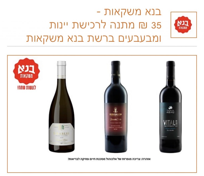 בנא משקאות - 35 ₪ מתנה לרכישת יינות ומבעבעים ללקוחות מועדון הכרטיס של מזרחי טפחות