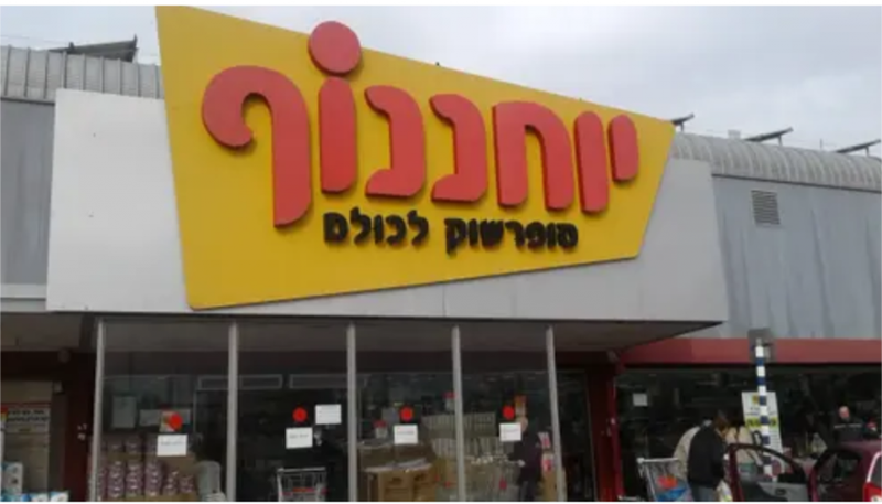 רשת יוחננוף תפצה לקוחות עם מוגבלות ב-100,000 שקלים - וואלה כסף