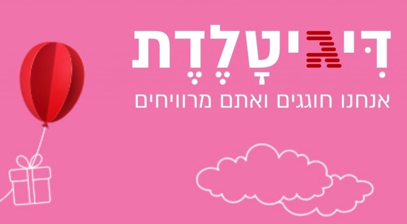 מינוי דיגיטלי יומולדת - גלובס