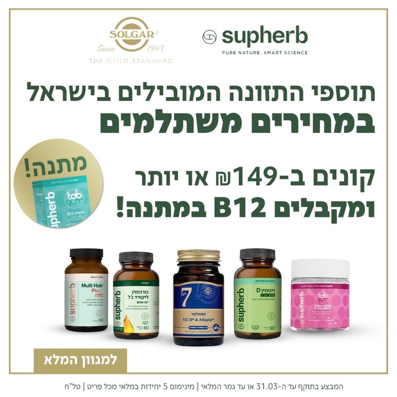 העיקר הבריאות! בוסט ענק של ויטמינים ותוספים חיוניים של סולגאר וסופהרב! 30 טבליות ויטמין B12 במתנה לרוכשים ב-₪149 ומעלה. (פרסומת)
