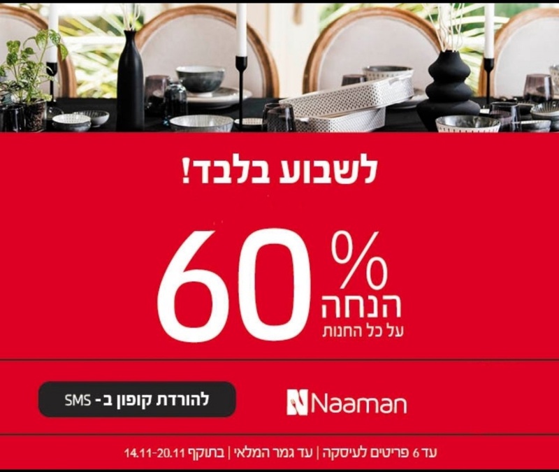 אמהות מבשלות ביחד | הורדי עכשיו ב-sms קופון הטבה אישי לרשת נעמן!!!