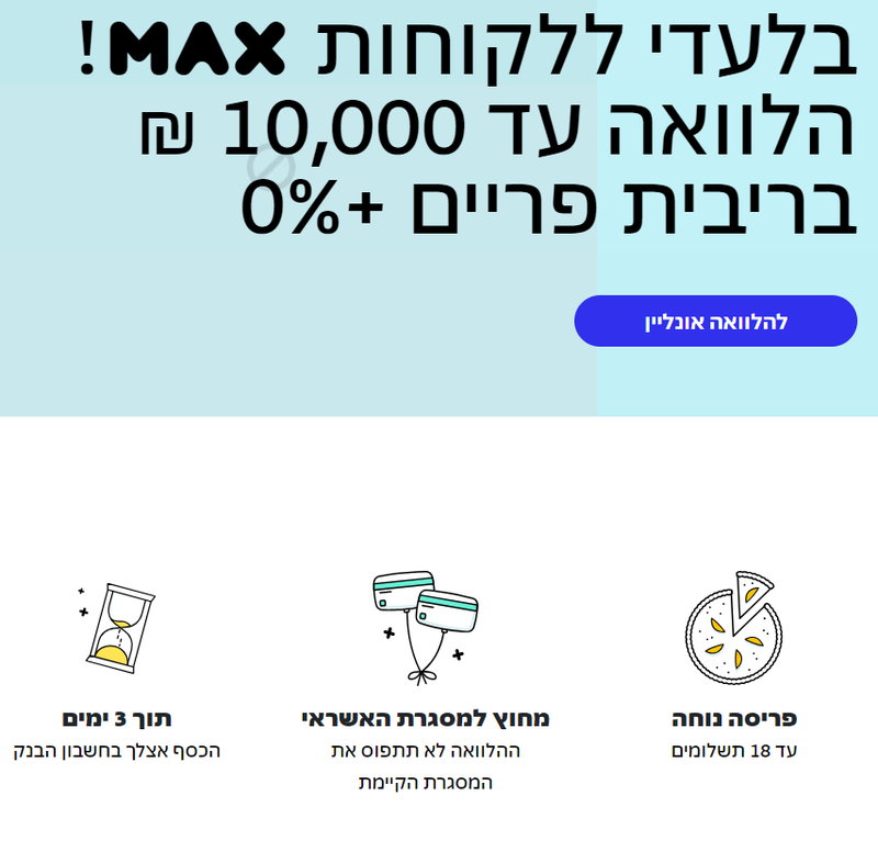 הלוואות כרטיסי אשראי ושירותי סליקה max