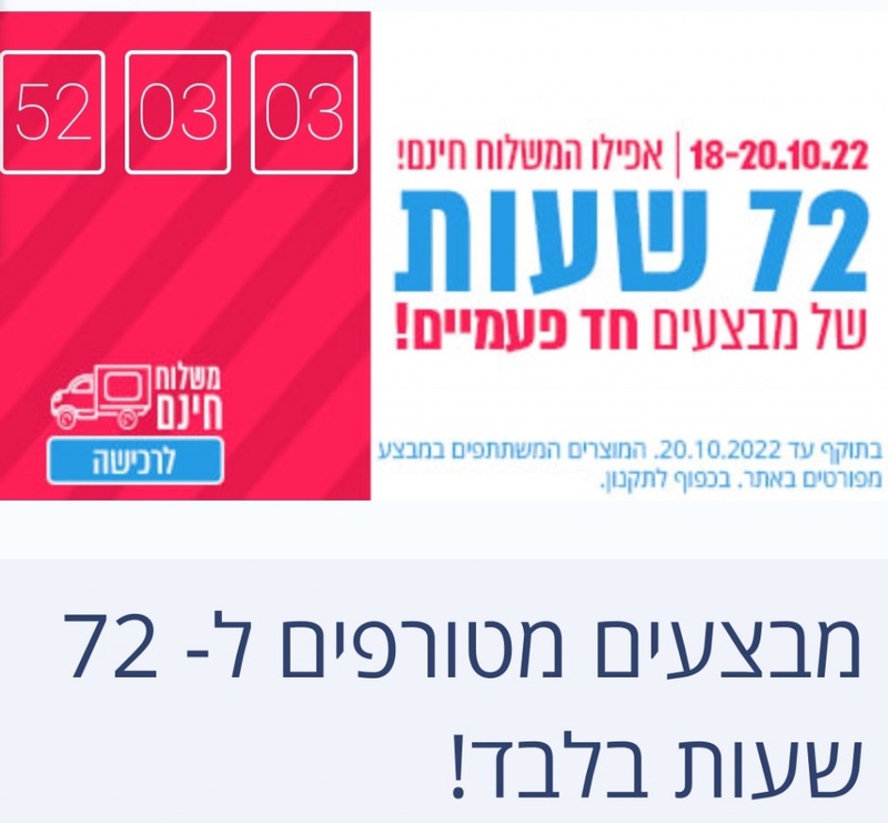 מבצעים מטורפים ל- 72 שעות בלבד! | הקניון הכל לבית | קטגוריות | Shufersal