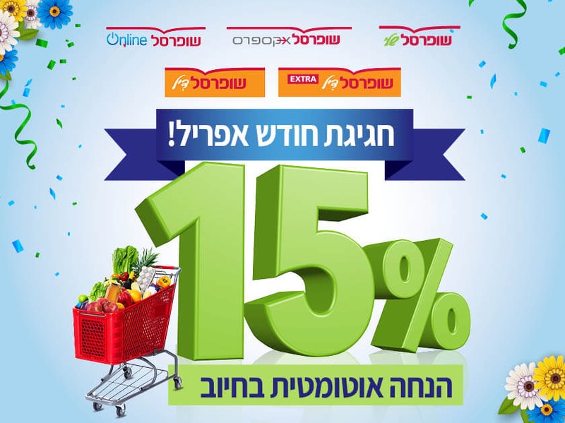 מועדון הוט צרכנות - חגיגת חודש אפריל בשופרסל