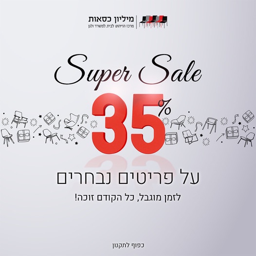 Super Sale - מיליון כסאות