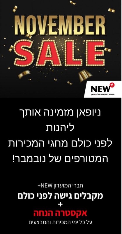 NOVEMBER SALE – מועדון ניופאן