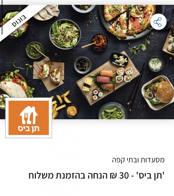 30 ₪ הנחה בהזמנת משלוח מ'תן ביס' תמורת הטבה בונוס