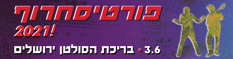 אודות מופע: פורטיסחרוף: בימות - משרד כרטיסים