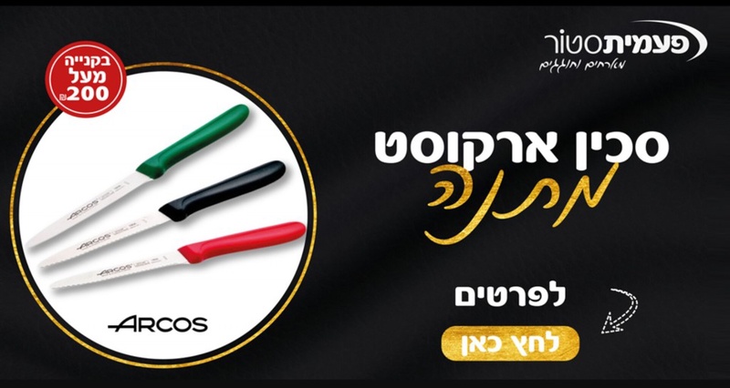 פעמית סטור - מארחים וחוגגים