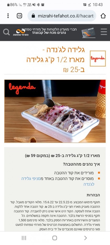 גלידה לג'נדה - מארז 1/2 ק