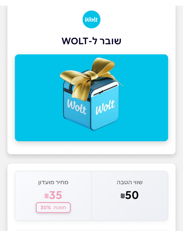 שובר בשווי ₪50 ב-WOLT במחיר מיוחד לחברי המועדון | MY CORPORATE