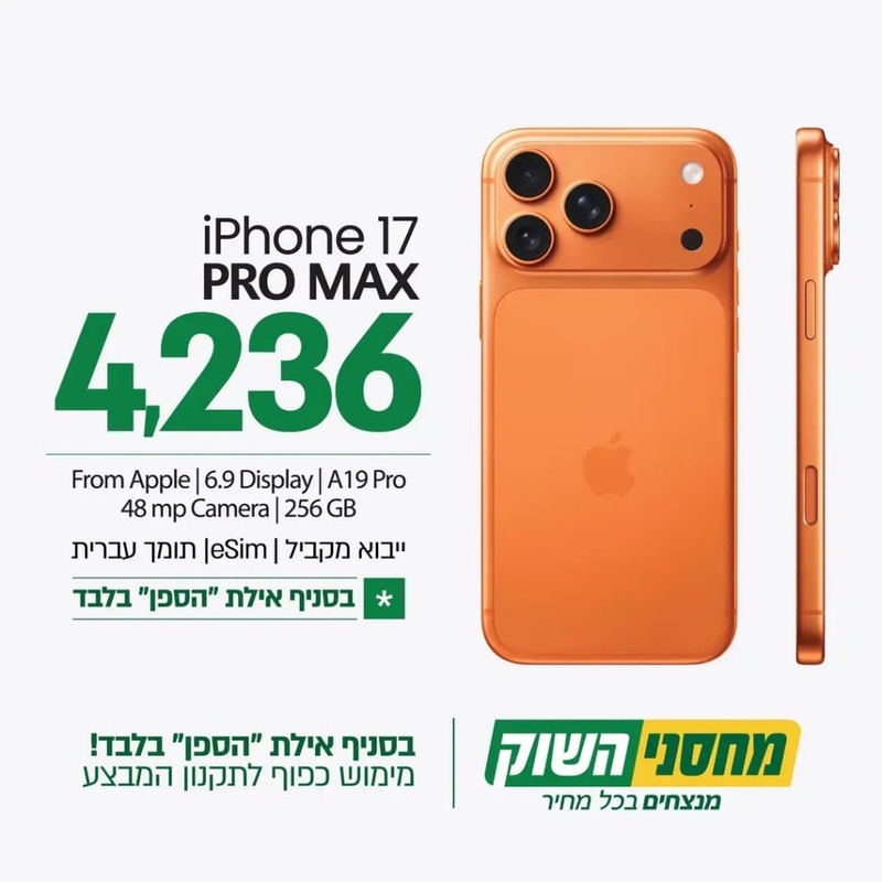 מחירי האייפון שוב יורדים: הפעם במחסני השוק אילת