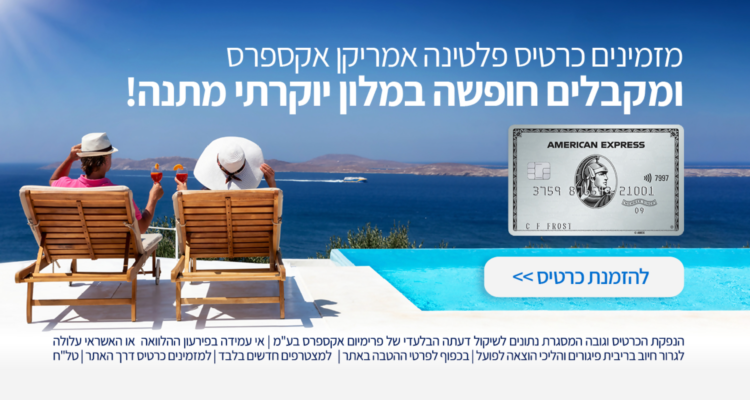 כרטיס אשראי פלטינה, הטבות ושירותים ייחודיים - אמריקן אקספרס