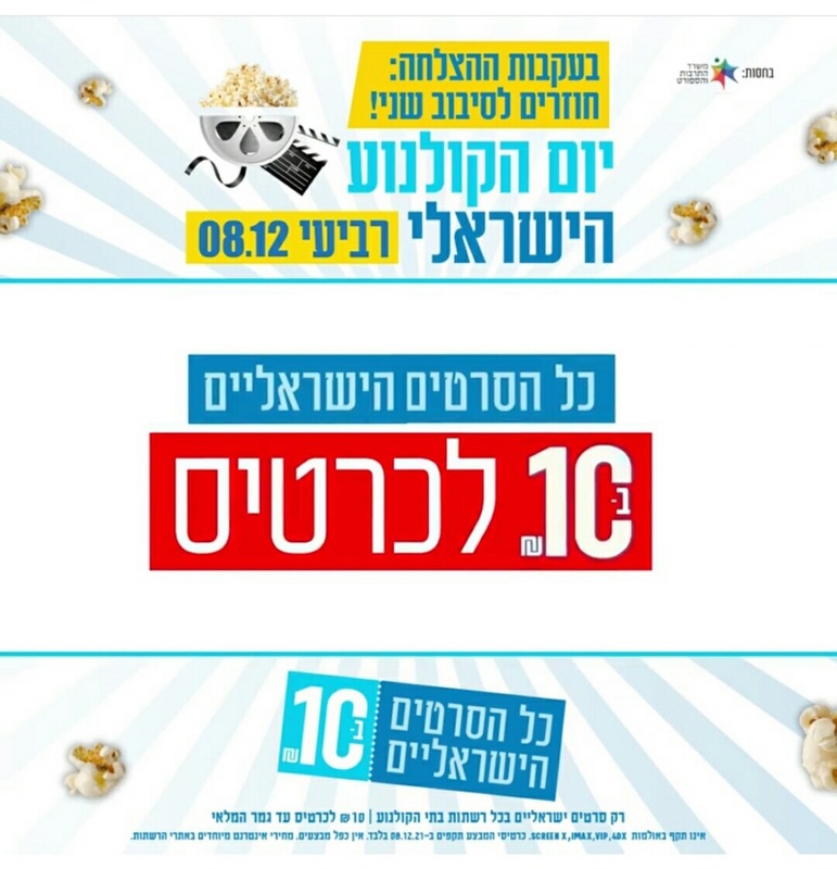 Seret.co.il - חדשות קולנוע | חדשות בידור :: בעקבות הצלחת קודמו: יום הקולנוע הישראלי חוזר ב-8 בדצמבר