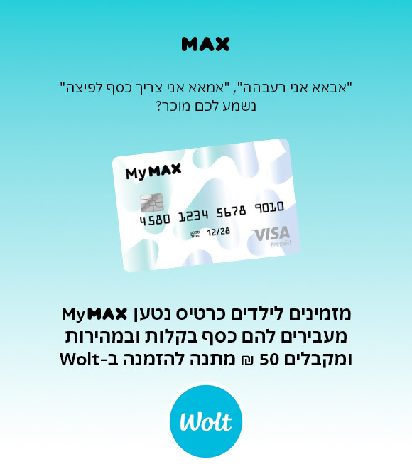 כרטיס נטען להורים וילדים – MyMax כרטיס נטען דיגיטלי MAX