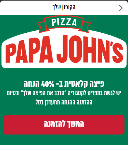 פאפא ג'ונס | אתר ההזמנות