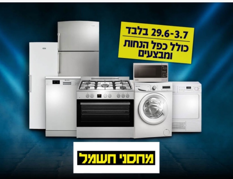 מועדון הוט צרכנות - בלעדי ברשת מחסני חשמל