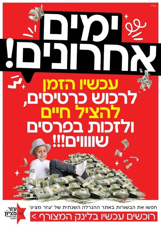 עזר מציון - הגרלה עזר מציון | מכירה סינית עזר מציון לשנת 2025