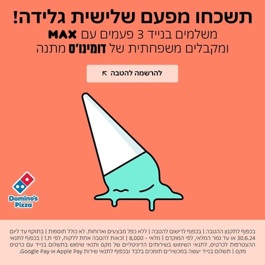 פעם שלישית פיצה - דומינוס – MAX הטבות בכרטיס אשראי