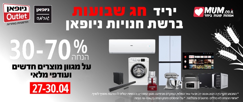 27-30/4 שבועות בניופאן - 30-70% הנחה על כל החנות