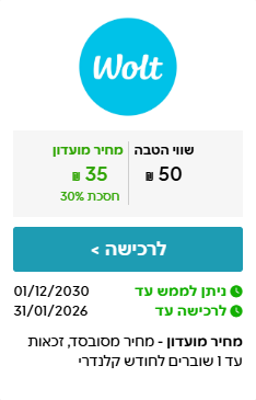 CORPORATE | שובר בשווי ₪50 ב-WOLT במחיר מיוחד לחברי המועדון