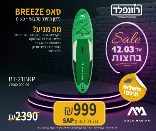 סאפ BREEZE דגם BT-21BRP עם משלוח חינם! |בריכה ❤ | רוזנפלד