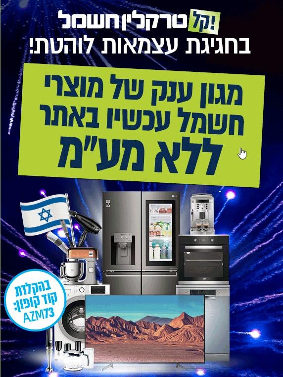 מוצרי חשמל במחירים מפתיעים! טרקלין חשמל גם באינטרנט