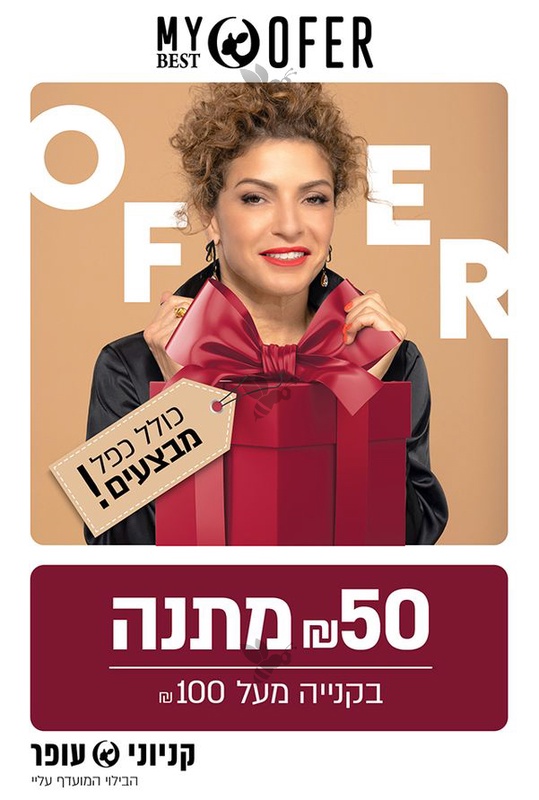 MY OFER מועדון הלקוחות של קניוני עופר