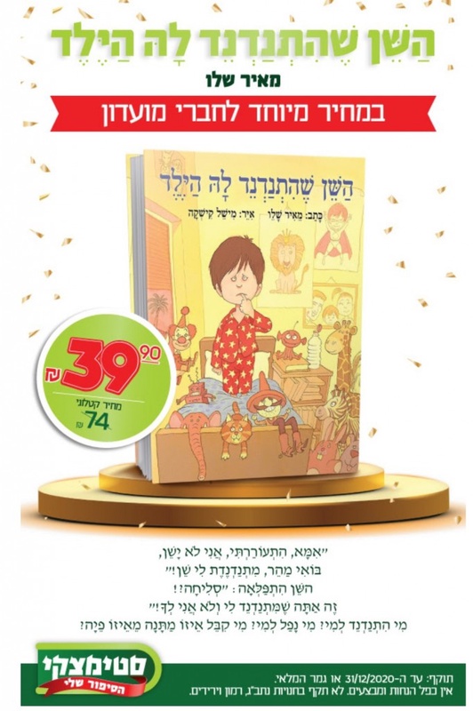השן שהתנדנד לה הילד - מאיר שלו | ספרים זה סטימצקי