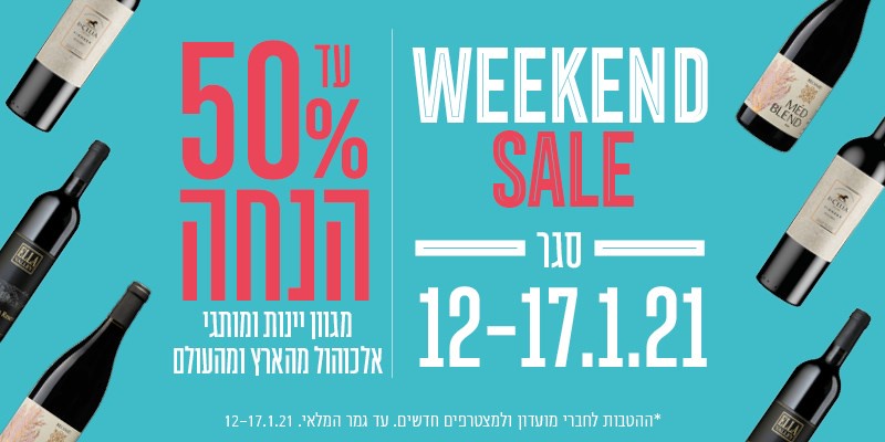 יינות בוטיק ישראליים במבצע - דרך היין