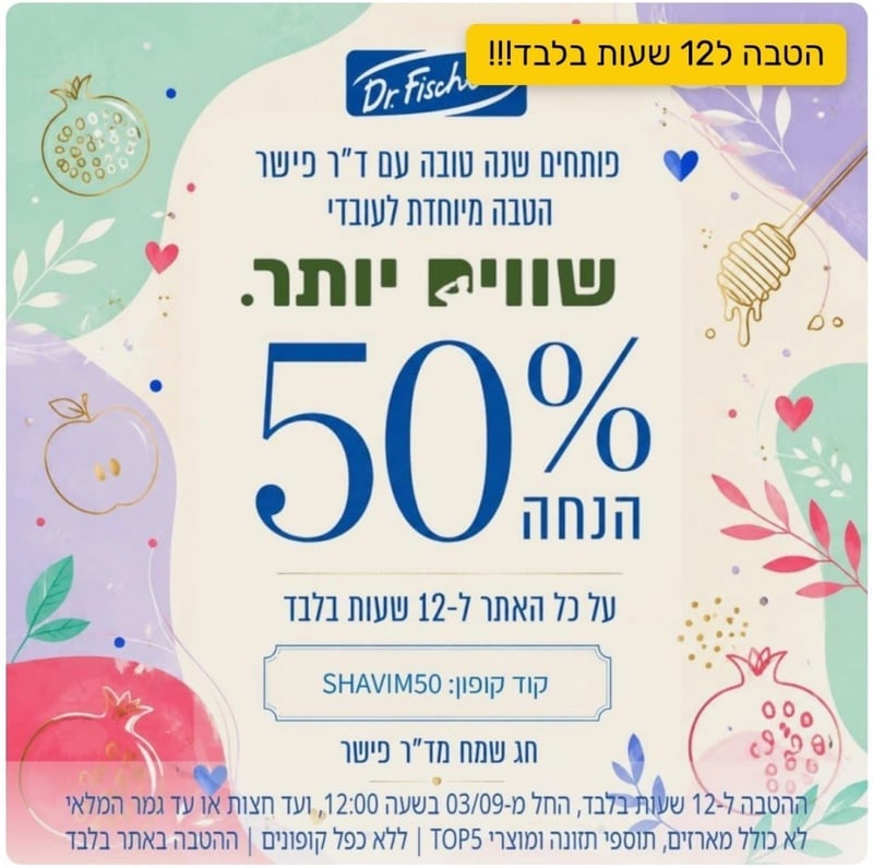 50% הנחה באתר ד״ר פישר!