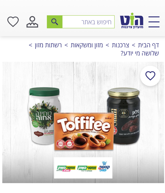 מועדון הוט צרכנות - שלושה מי יודע?