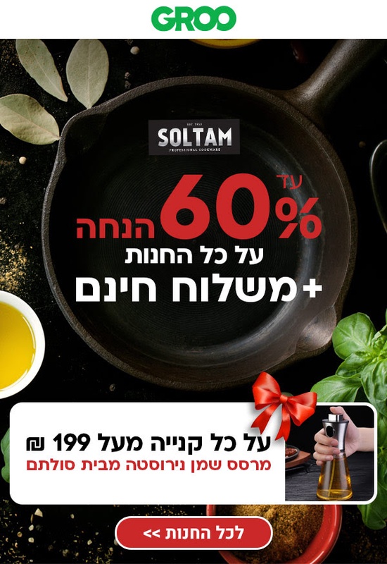 סולתם SOLTAM - כל הקופונים והמבצעים – כל הקופונים והמבצעים | גרו (גרופון)