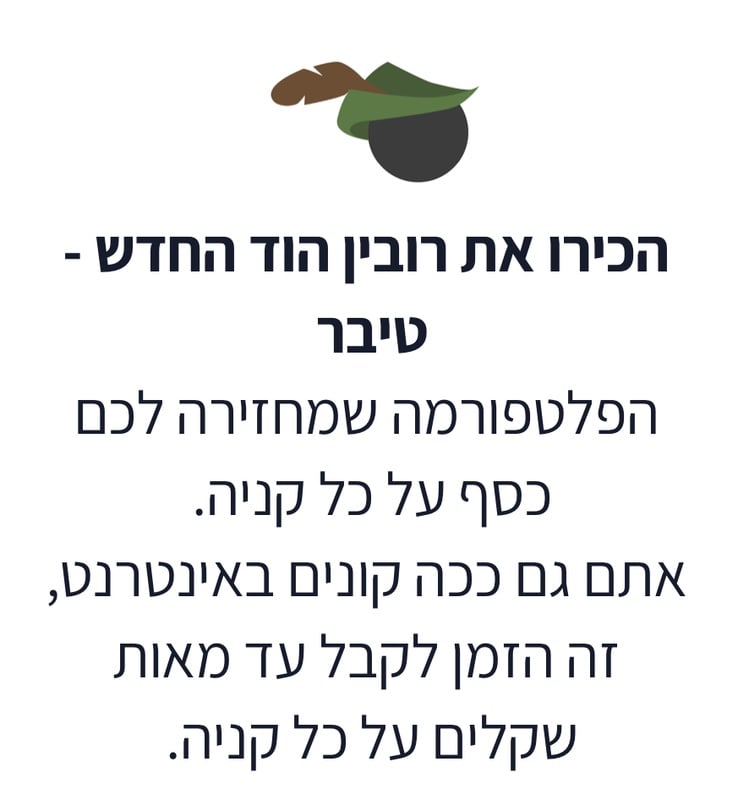 טיבר - הרווח שלך, העונג שלנו.