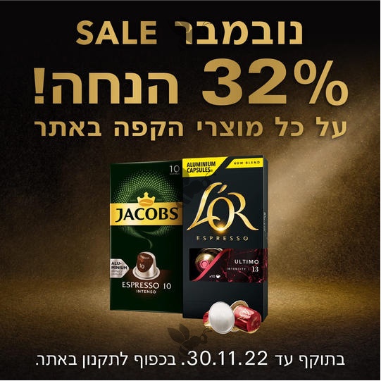 קפסולות קפה, לרכישת קפסולות אספרסוL'OR וג'ייקובס