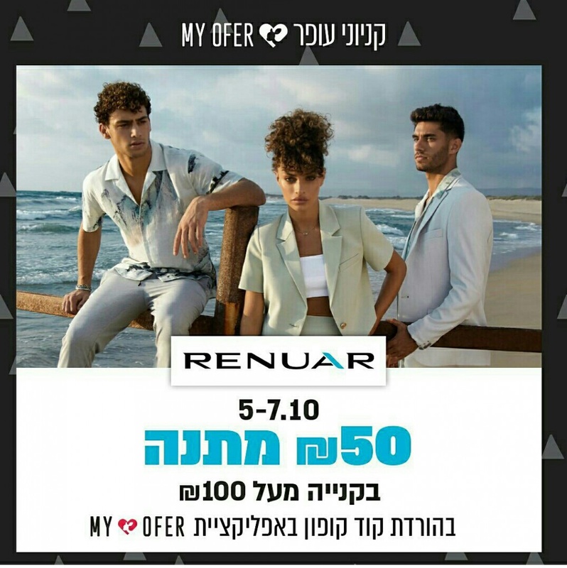 מועדון ההטבות MY OFER של קניוני עופר