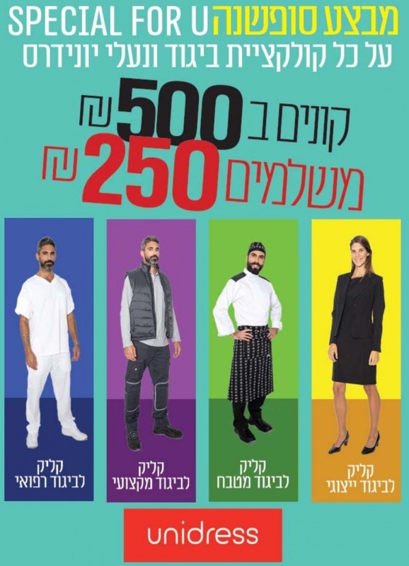 בגדי עבודה ופתרונות הלבשה - יונידרס - unidress