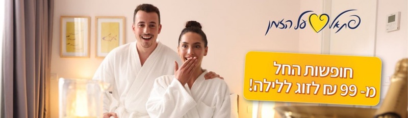 ב- 5.9 זה קורה! דילים החל מ- ₪99 לזוג ללילה – פתאל על הזמן