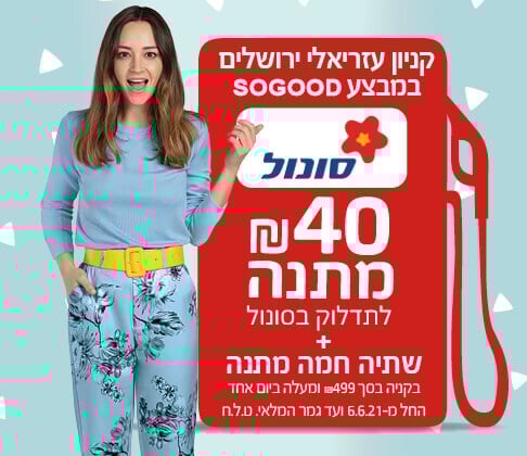 40 ₪ מתנה לתדלוק בסונול + שתיה חמה מתנה לקונים בסך 499 ₪ ומעלה ביום בחנויות הקניון
