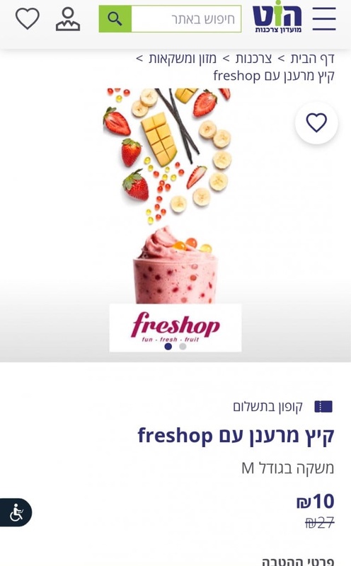 מועדון הוט צרכנות - קיץ מרענן עם freshop