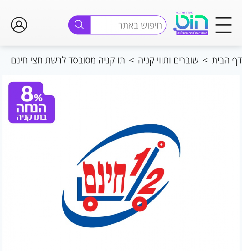 הוט מועדון צרכנות