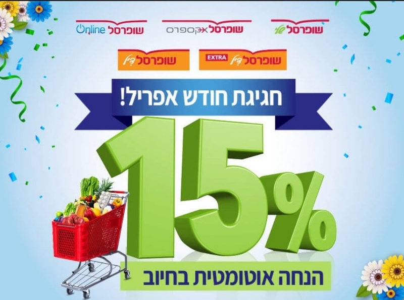 מועדון הוט צרכנות - חגיגת חודש אפריל בשופרסל