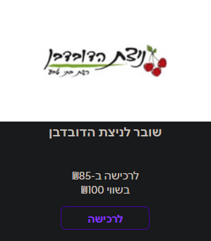 כרטיס swish נופשונית לניצת הדובדבן לרכישה במחיר מיוחד לחברי המועד