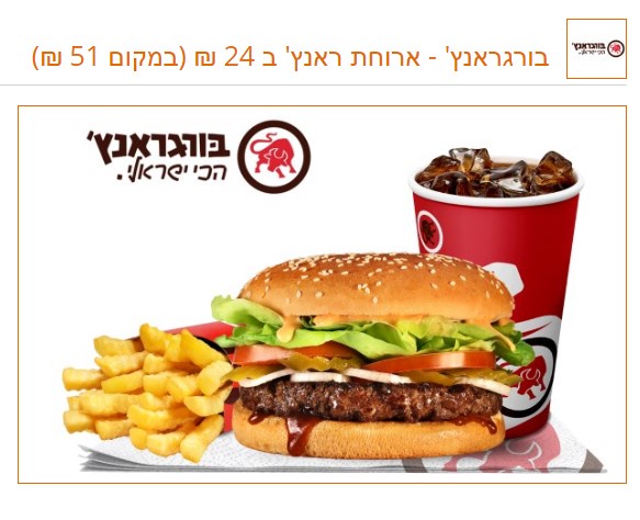 בורגראנץ' - ארוחת ראנץ' ב-24 ₪ ללקוחות מועדון הכרטיס של מזרחי טפחות