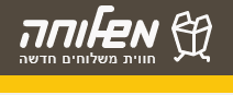 משלוחים משלוחה - כל תפריטי המשלוחים בישראל | עד 30% הנחה