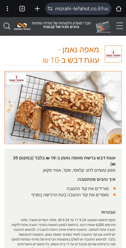 מאפה נאמן - עוגת דבש ב-10 ₪ ללקוחות מועדון הכרטיס של מזרחי טפחות