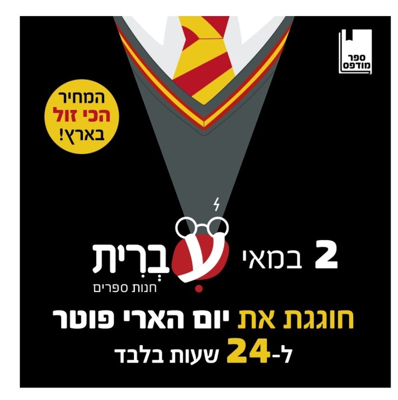 מבצע יום הארי פוטר