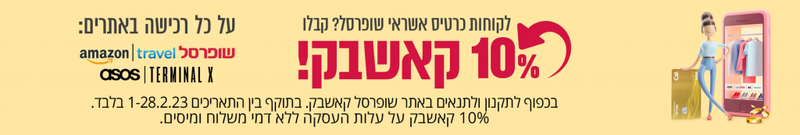 שופרסל-קאשבק | Amazon | אמזון
