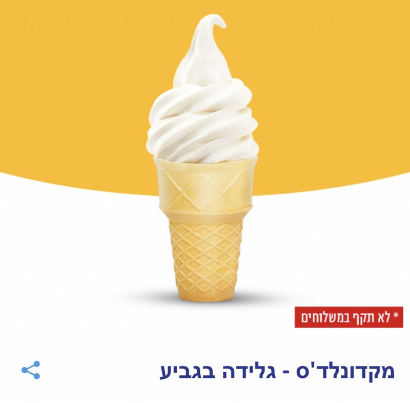 מקדונלד'ס - גלידה בגביע | פיס פלוס - אתר ההטבות של מנויי הפיס