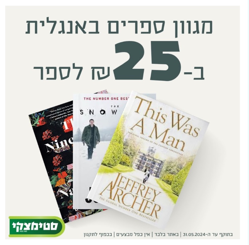 Fiction Books Sale - 25 NIS - ENGLISH BOOKS | סטימצקי